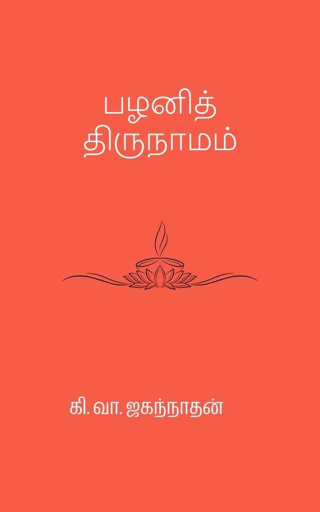பழனித் திருநாமம் 
கி. வா. ஜகந்நாதன்