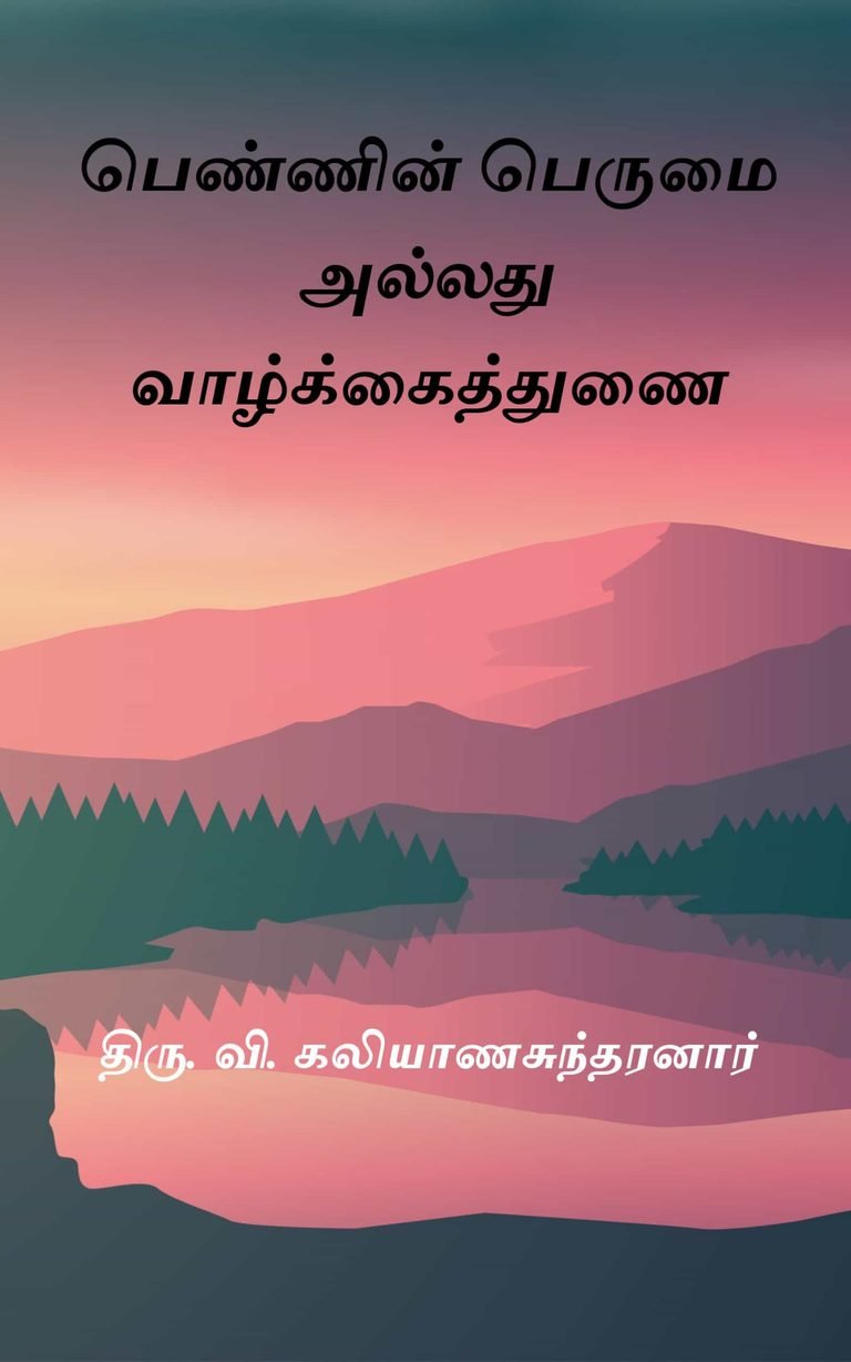 பெண்ணின் பெருமை அல்லது வாழ்க்கைத்துணை –  திரு. வி. கலியாணசுந்தரனார்