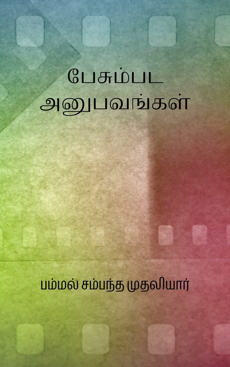 பேசும்பட அனுபவங்கள் –  பம்மல் சம்பந்த முதலியார்