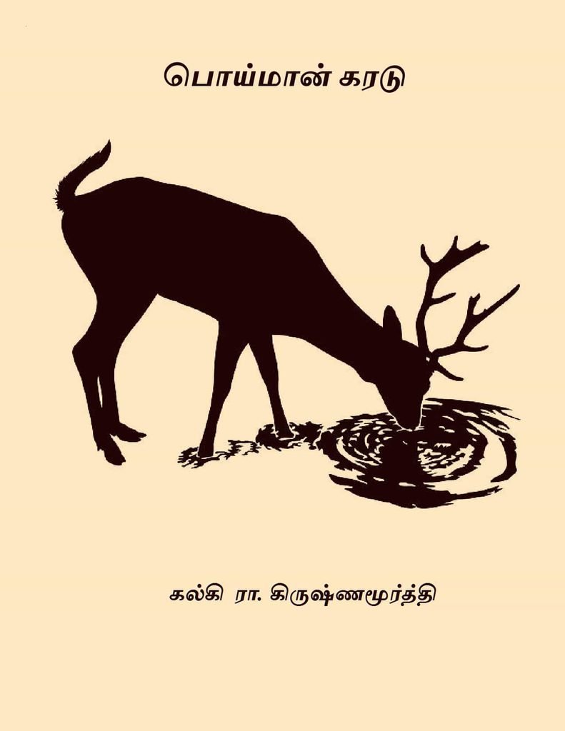 பொய்மான் கரடு 
கல்கி