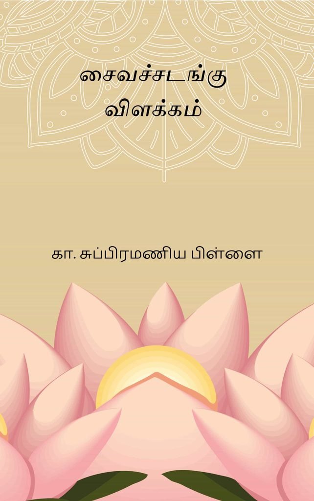 சைவச்சடங்கு விளக்கம் 
கா. சுப்பிரமணிய பிள்ளை