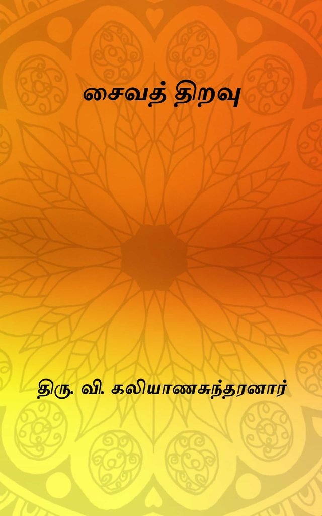 சைவத் திறவு 
திரு. வி. கலியாணசுந்தரனார்
