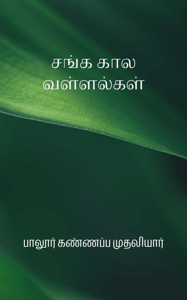 சங்க கால வள்ளல்கள்
பாலூர் கண்ணப்ப முதலியார்