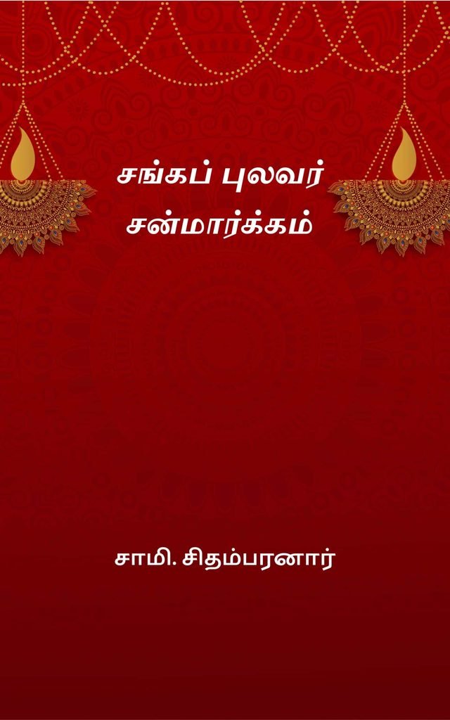 சங்கப் புலவர் சன்மார்க்கம் சாமி. சிதம்பரனார்