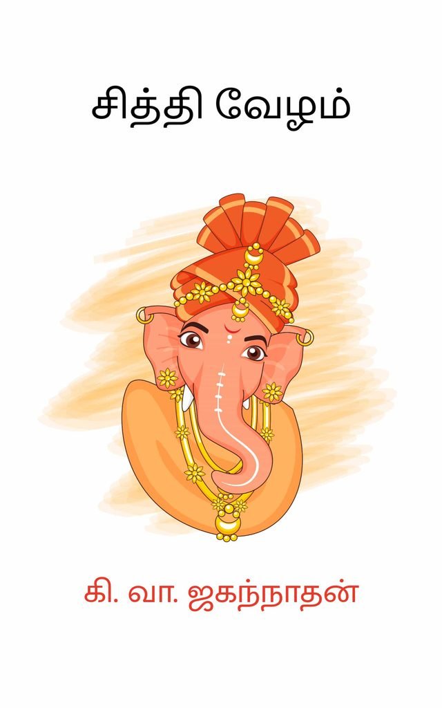 சித்தி வேழம் 
கி. வா. ஜகந்நாதன்