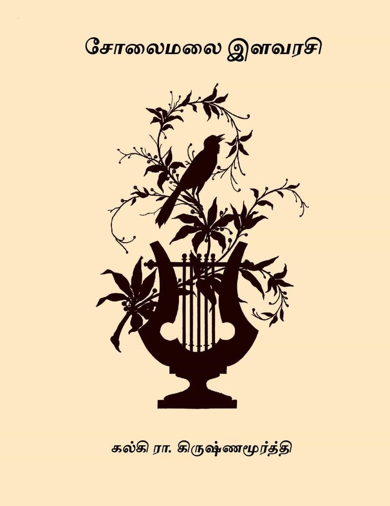 சோலைமலை இளவரசி – கல்கி