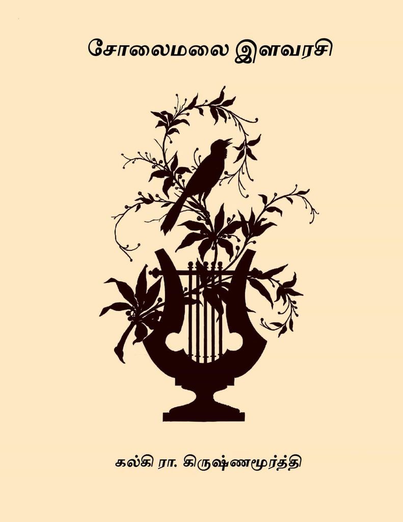 சோலைமலை இளவரசி 
கல்கி