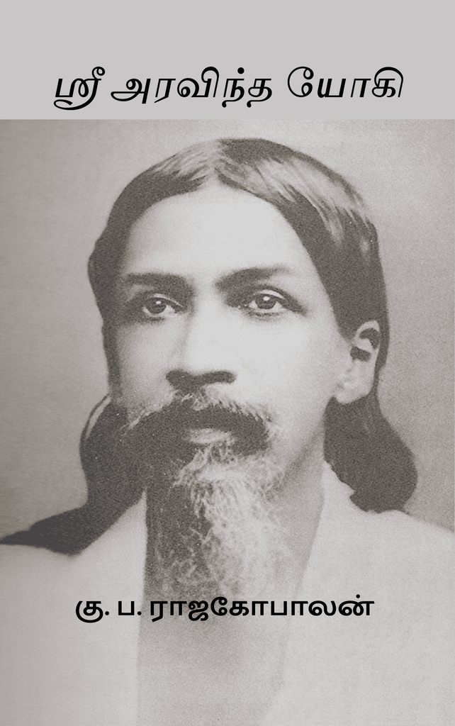 ஸ்ரீ அரவிந்த யோகி 
கு. ப. ராஜகோபாலன்