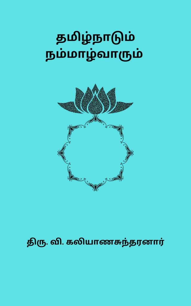 தமிழ்நாடும் நம்மாழ்வாரும் 
திரு. வி. கலியாணசுந்தரனார்
