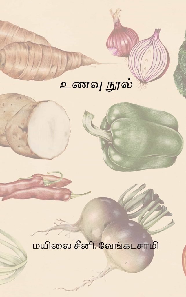 உணவு நூல் 
மயிலை சீனி. வேங்கடசாமி