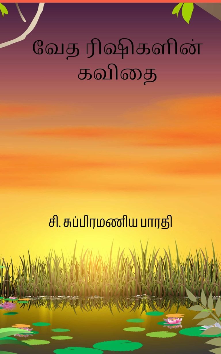 வேத ரிஷிகளின் கவிதை – சி. சுப்பிரமணிய பாரதி