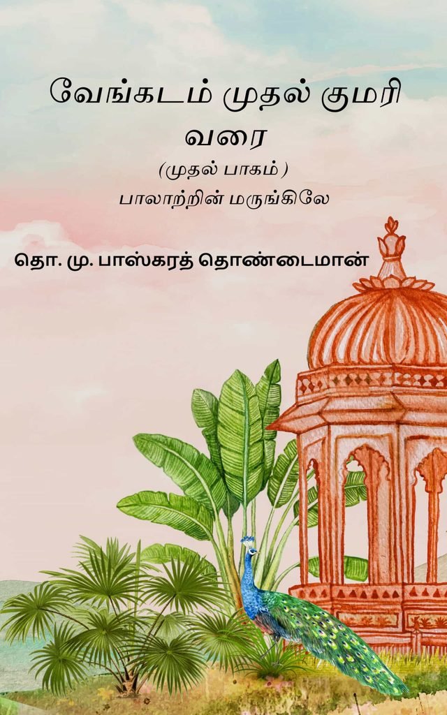 வேங்கடம் முதல் குமரி வரை (முதல் பாகம் )
தொ. மு. பாஸ்கரத் தொண்டைமான்
