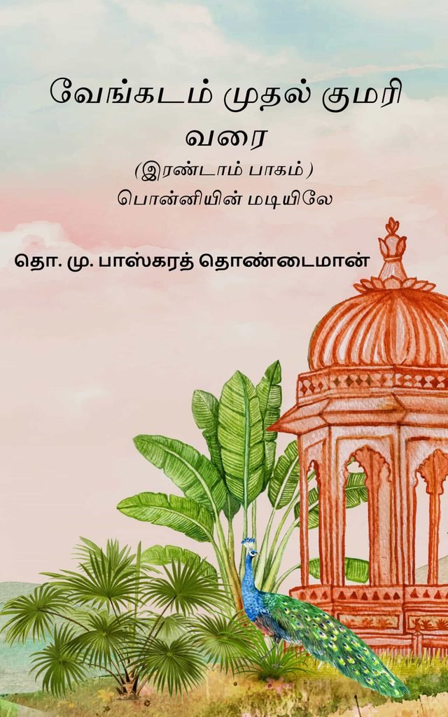 வேங்கடம் முதல் குமரி வரை (இரண்டாம் பாகம் ) 
தொ. மு. பாஸ்கரத் தொண்டைமான்