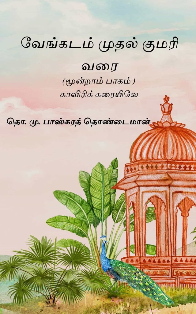 வேங்கடம் முதல் குமரி வரை (மூன்றாம் பாகம் ) 
தொ. மு. பாஸ்கரத் தொண்டைமான்