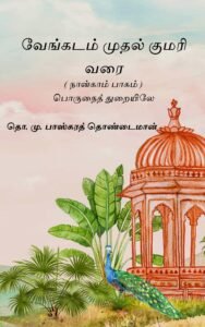 வேங்கடம் முதல் குமரி வரை (நான்காம் பாகம்) தொ. மு. பாஸ்கரத் தொண்டைமான்