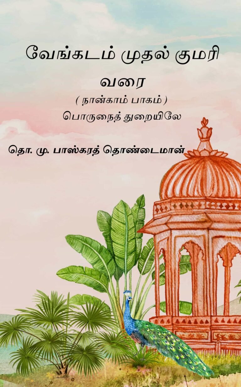 வேங்கடம் முதல் குமரி வரை (நான்காம் பாகம்) தொ. மு. பாஸ்கரத் தொண்டைமான்