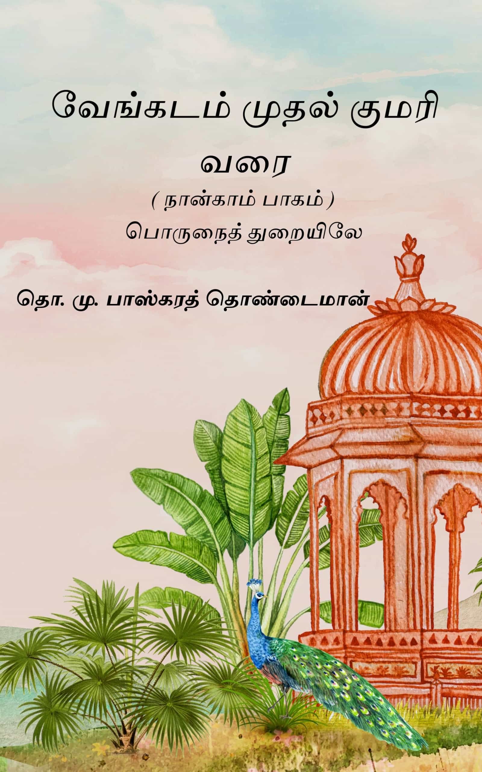 வேங்கடம் முதல் குமரி வரை (நான்காம் பாகம்) 
தொ. மு. பாஸ்கரத் தொண்டைமான்
