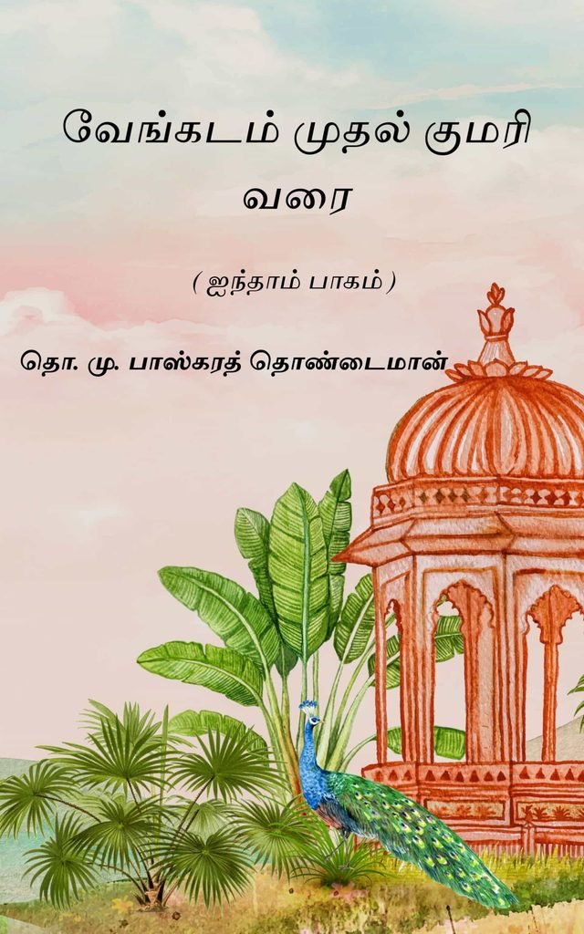வேங்கடம் முதல் குமரி வரை (ஐந்தாம் பாகம்) 
தொ. மு. பாஸ்கரத் தொண்டைமான்
