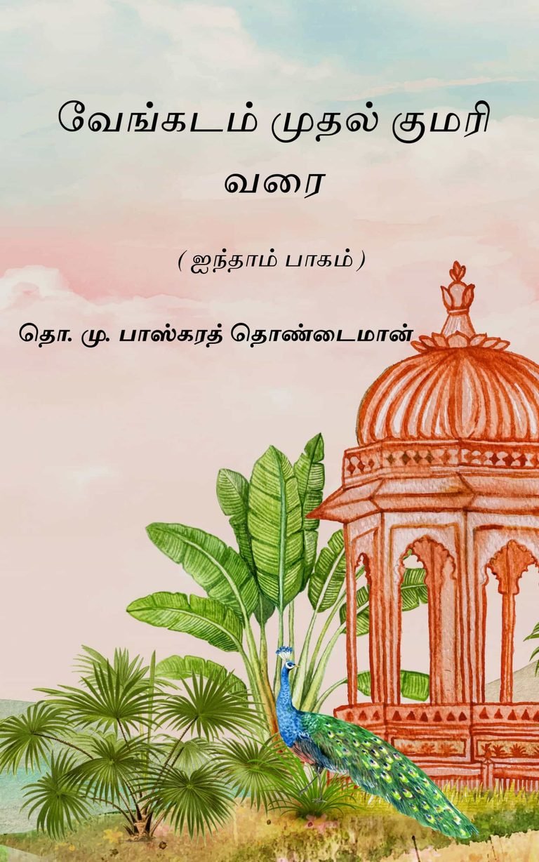 வேங்கடம் முதல் குமரி வரை (ஐந்தாம் பாகம்) –  தொ. மு. பாஸ்கரத் தொண்டைமான்