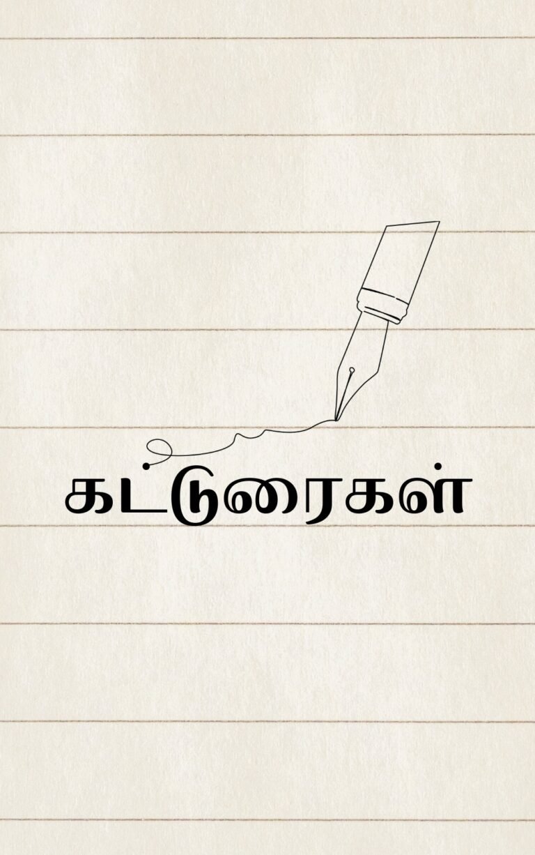 கட்டுரைகள்