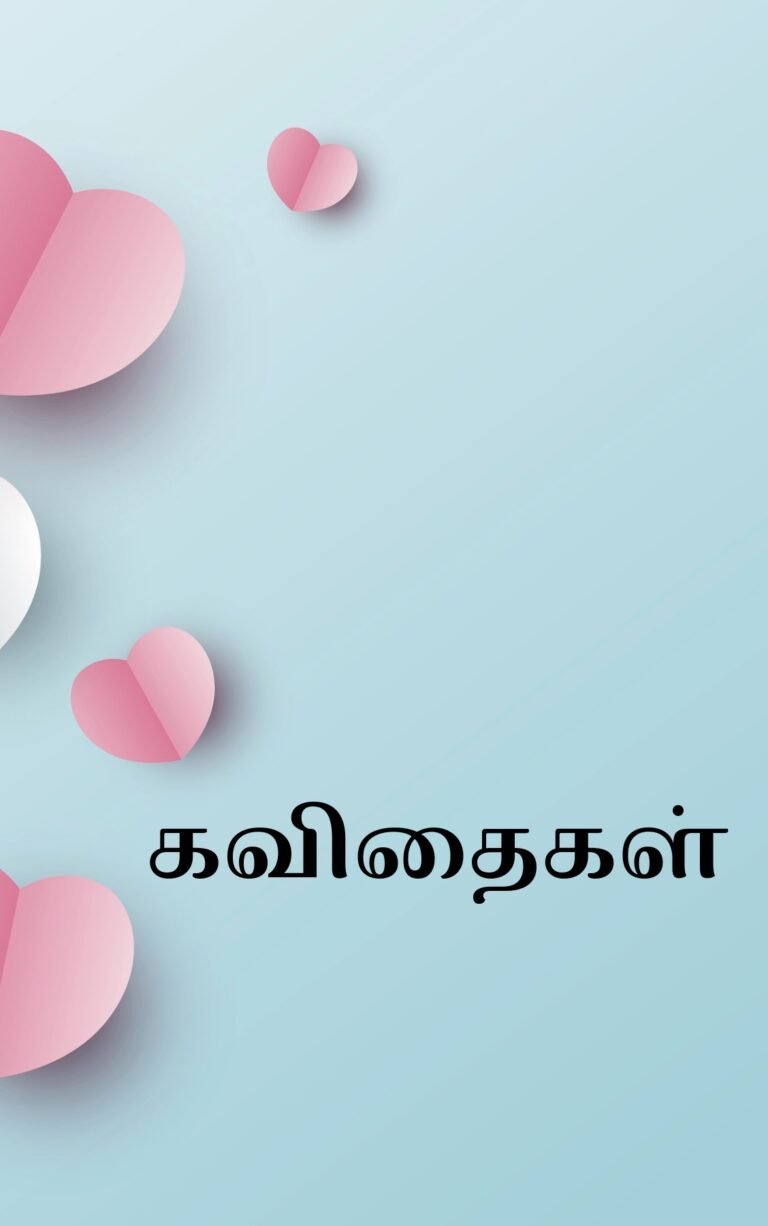 கவிதைகள்