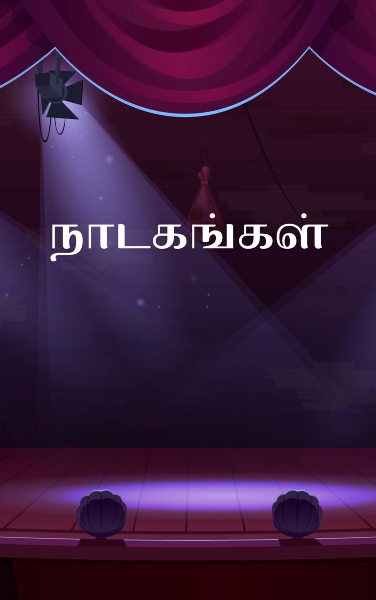 நாடகங்கள்