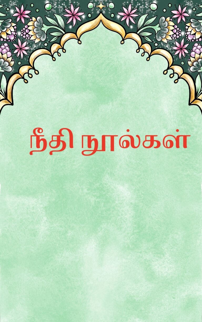 நீதி நூல்கள்