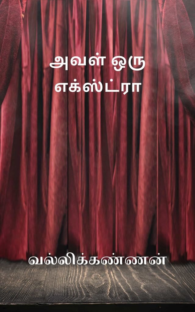 அவள் ஒரு எக்ஸ்ட்ரா
வல்லிக்கண்ணன்