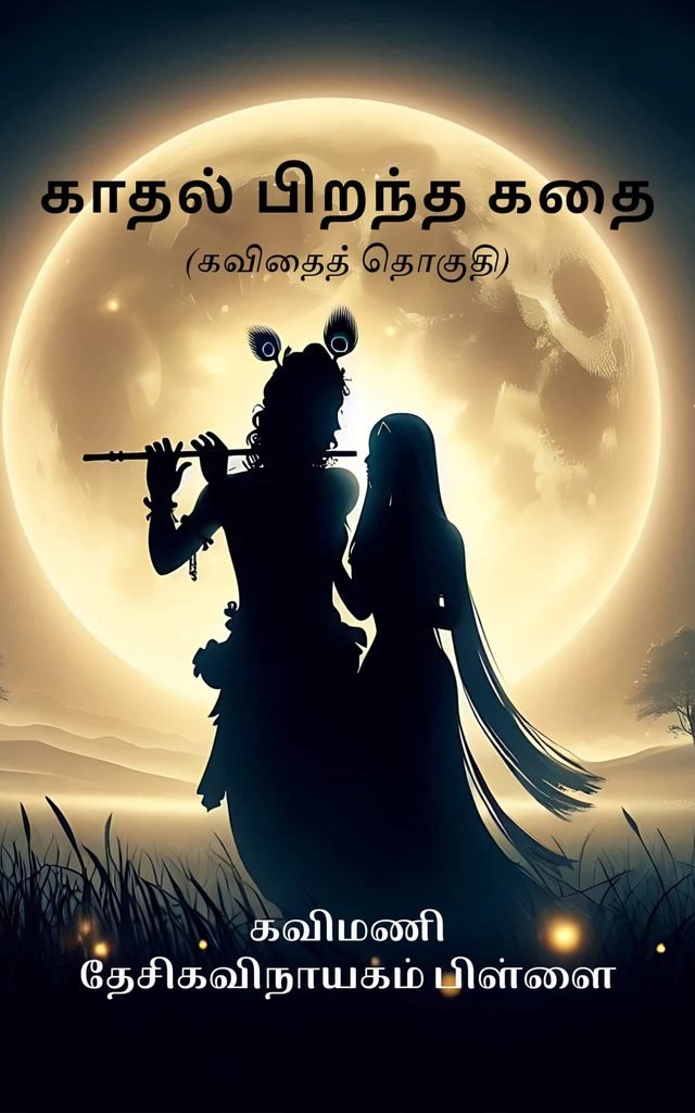 காதல் பிறந்த கதை
கவிமணி தேசிகவிநாயகம் பிள்ளை