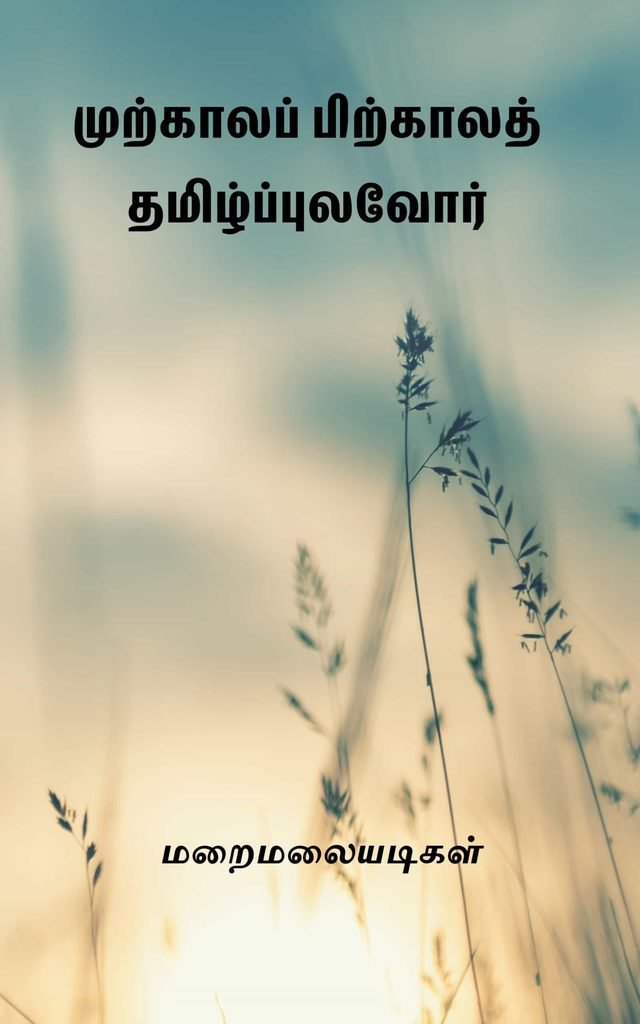 முற்காலப் பிற்காலத் தமிழ்ப்புலவோர் மறைமலையடிகள்