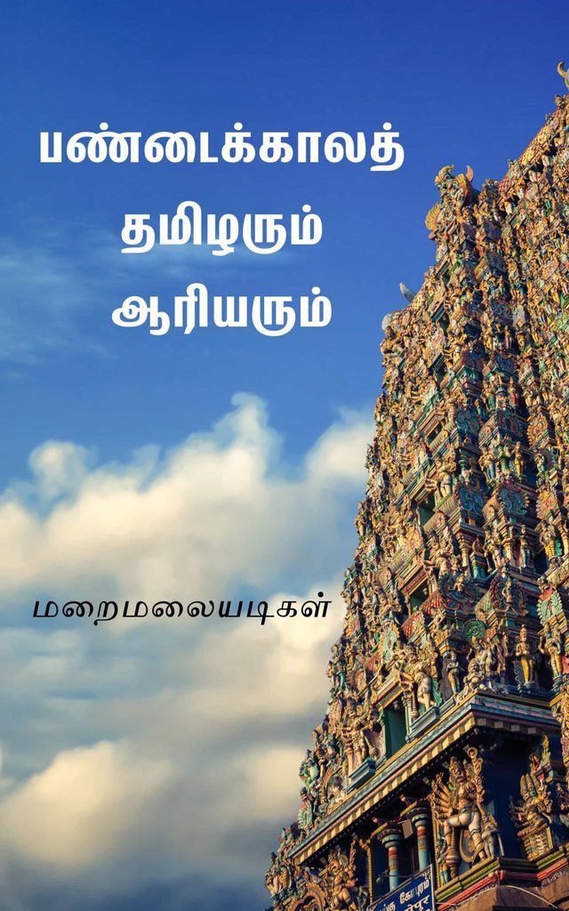 பண்டைக்காலத் தமிழரும் ஆரியரும்
மறைமலையடிகள்