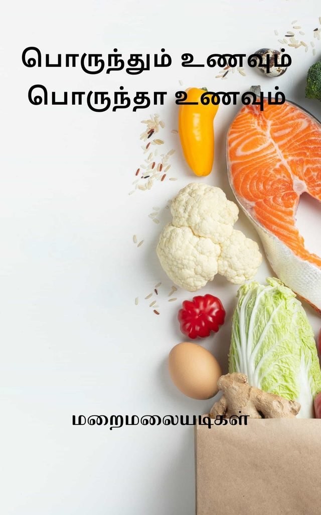 பொருந்தும் உணவும் பொருந்தா உணவும் 
மறைமலையடிகள்