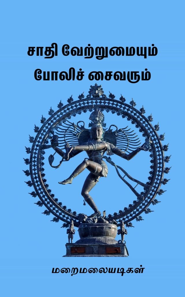 சாதி வேற்றுமையும் போலிச் சைவரும் 
மறைமலை அடிகள்