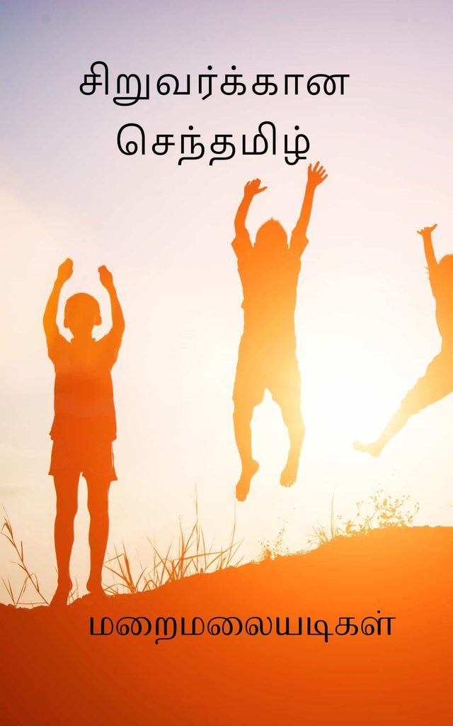 சிறுவர்க்கான செந்தமிழ்  மறைமலையடிகள்