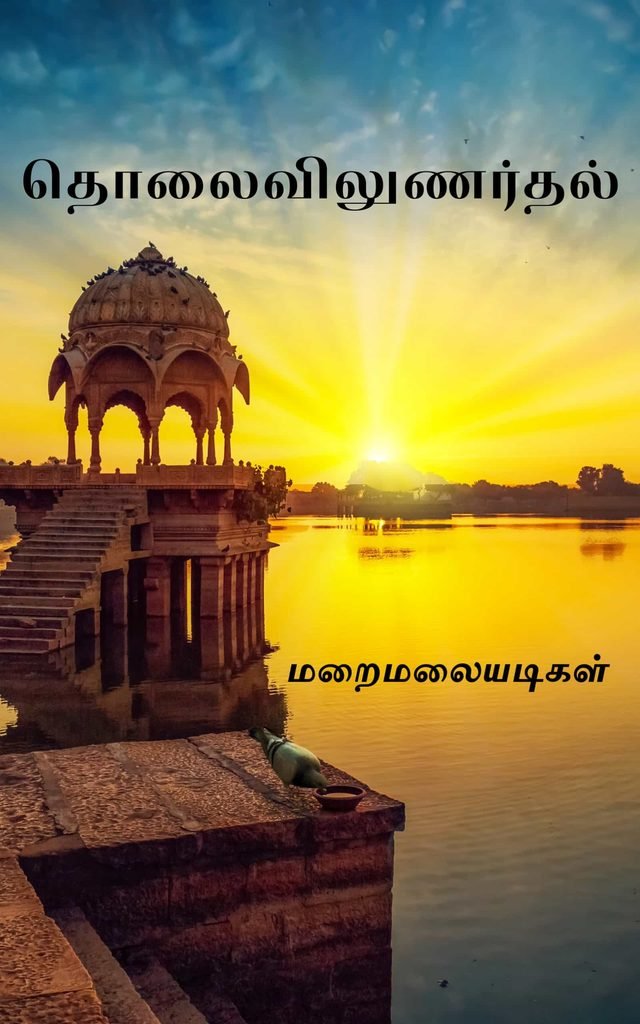 தொலைவிலுணர்தல் மறைமலையடிகள்